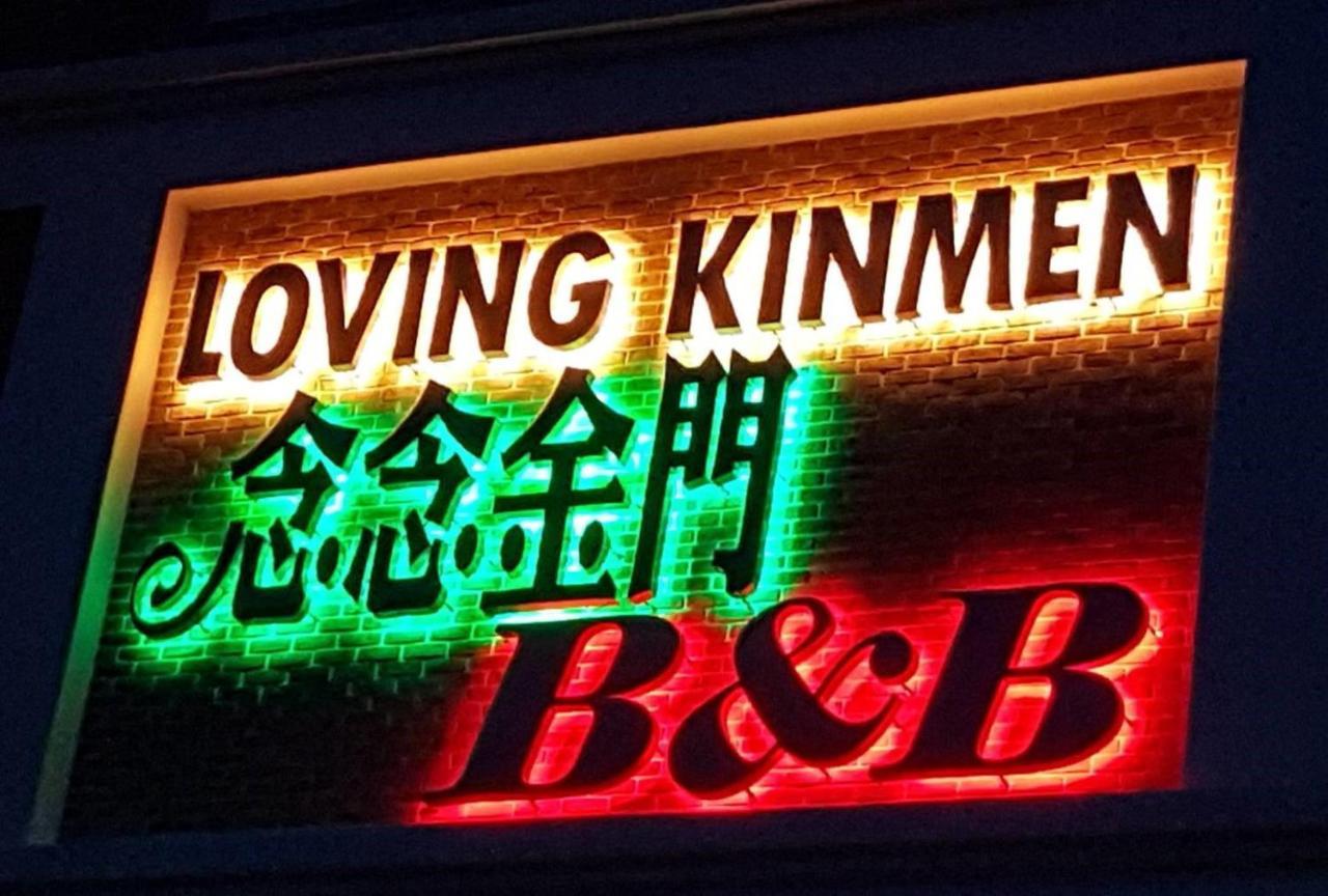 Loving Kinmen Homestay Jincheng Exterior foto
